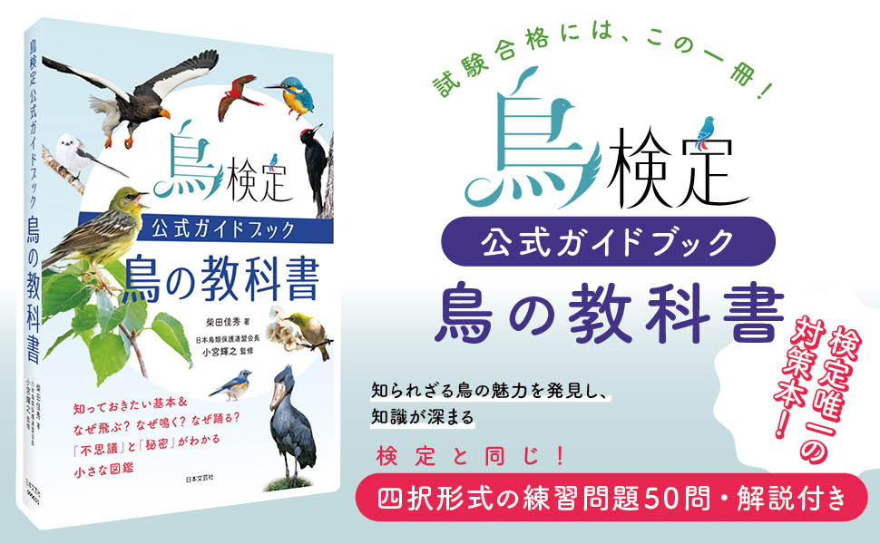 鳥検定公式ガイドブック 鳥の教科書 - 株式会社日本文芸社